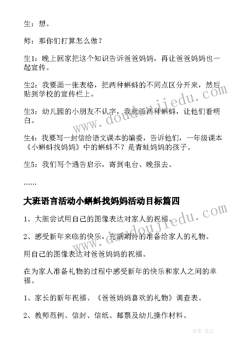 2023年大班语言活动小蝌蚪找妈妈活动目标 幼儿园大班语言小蝌蚪找妈妈教案(汇总5篇)