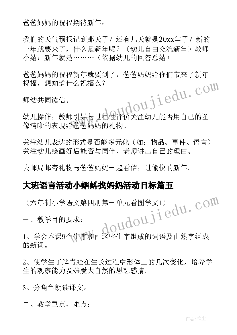 2023年大班语言活动小蝌蚪找妈妈活动目标 幼儿园大班语言小蝌蚪找妈妈教案(汇总5篇)