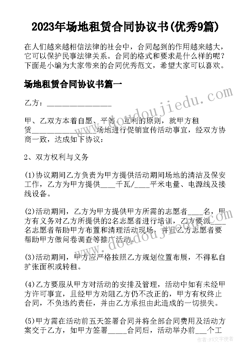 2023年场地租赁合同协议书(优秀9篇)