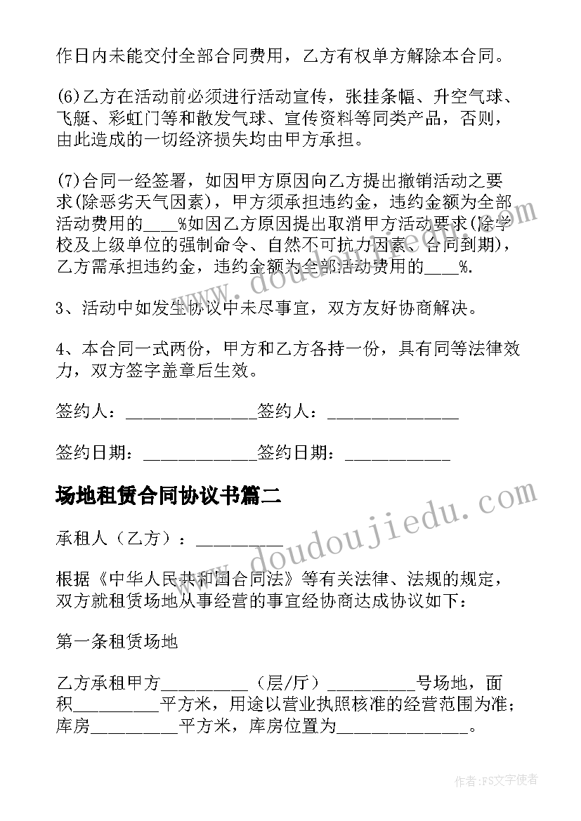 2023年场地租赁合同协议书(优秀9篇)