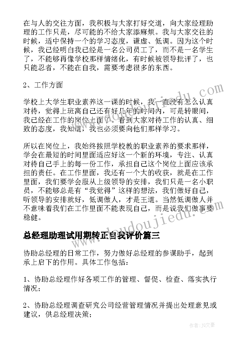 总经理助理试用期转正自我评价 银行产品经理助理试用期工作总结(精选5篇)