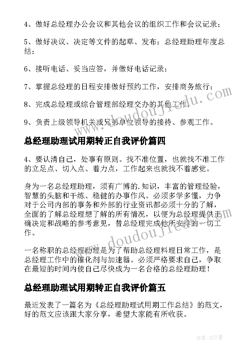 总经理助理试用期转正自我评价 银行产品经理助理试用期工作总结(精选5篇)