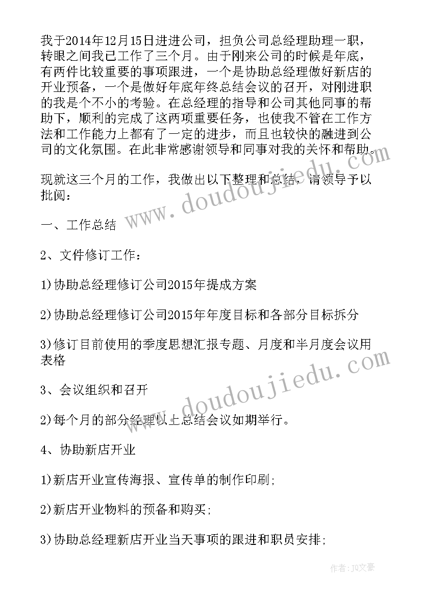 总经理助理试用期转正自我评价 银行产品经理助理试用期工作总结(精选5篇)