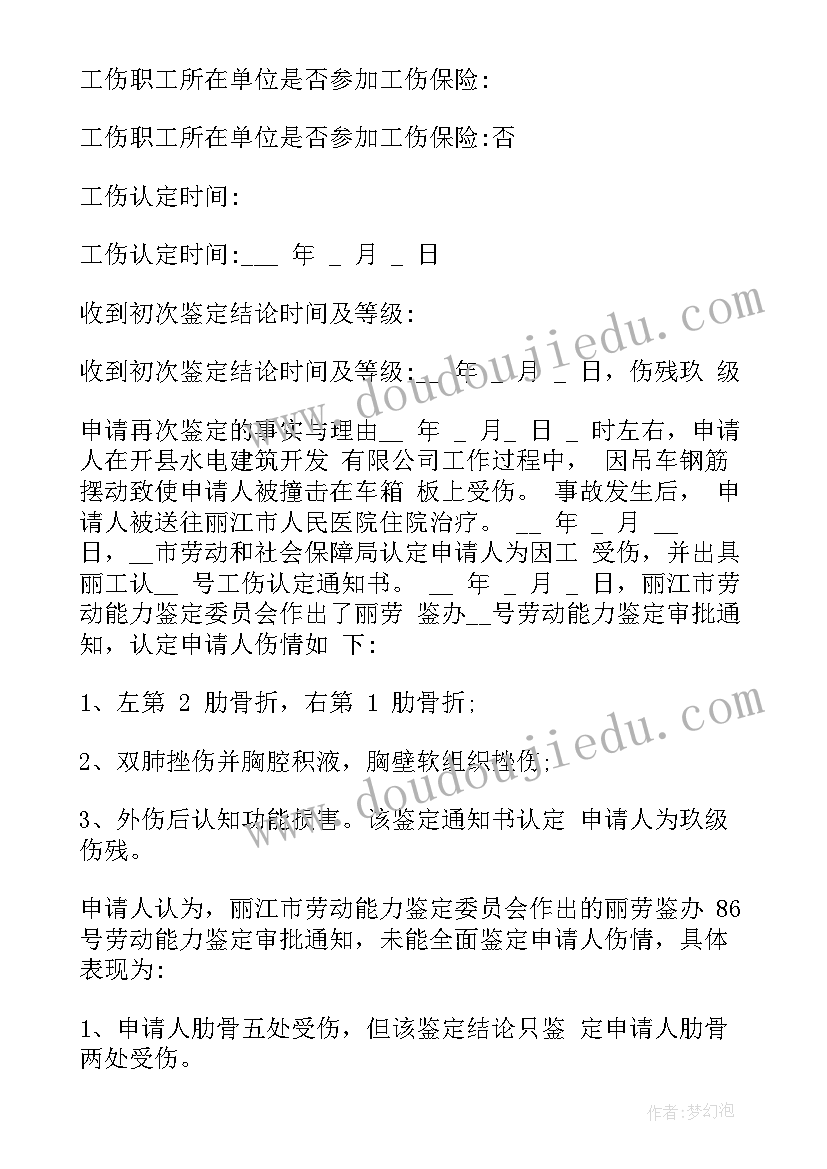 最新深圳市劳动能力鉴定申请书填写 劳动能力鉴定申请书(精选5篇)