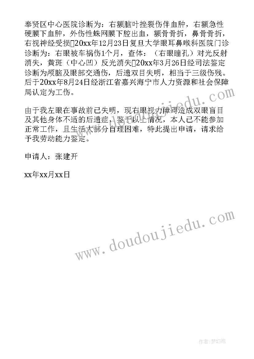 最新深圳市劳动能力鉴定申请书填写 劳动能力鉴定申请书(精选5篇)