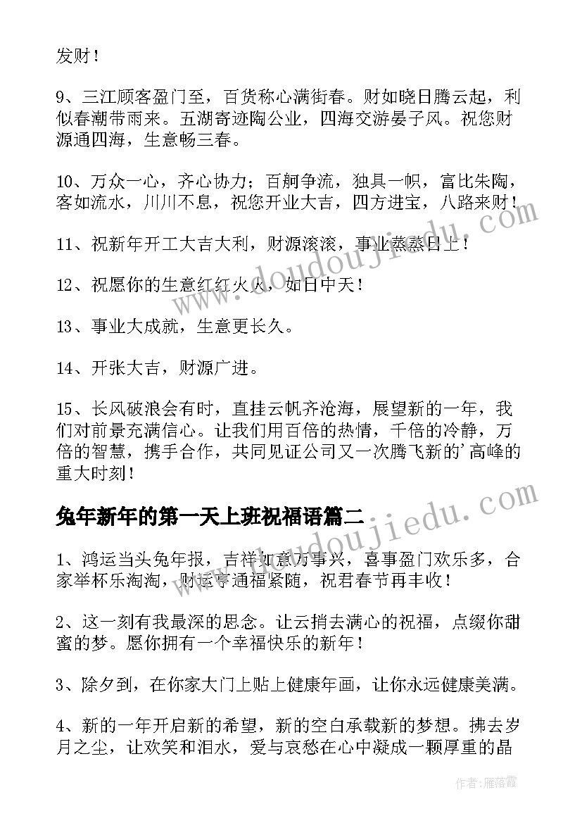 兔年新年的第一天上班祝福语(模板5篇)