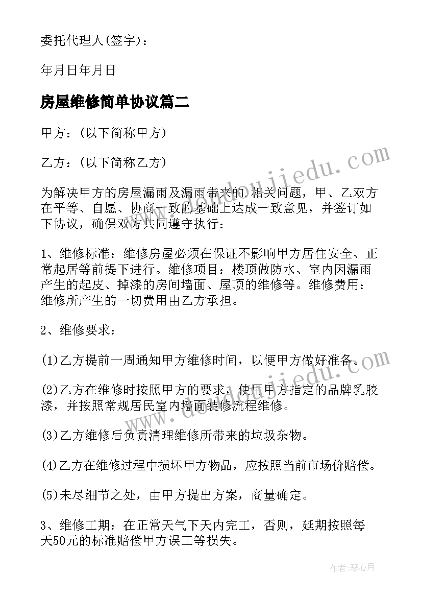 房屋维修简单协议 单位房屋维修简单版合同全文完整(实用5篇)