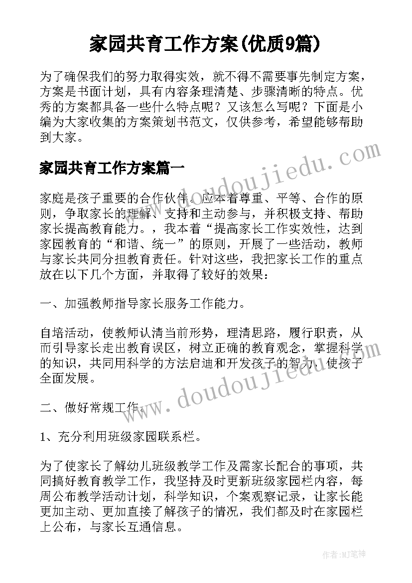 家园共育工作方案(优质9篇)