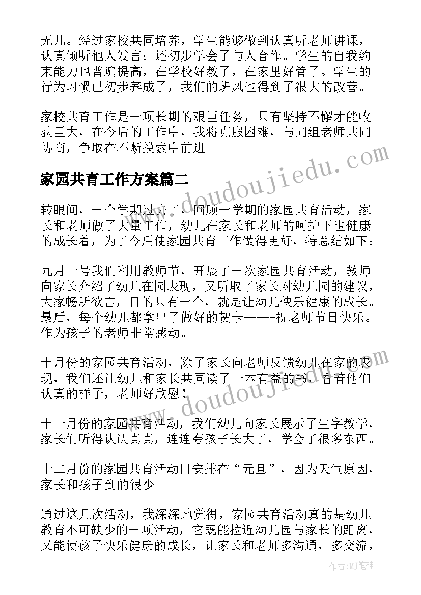 家园共育工作方案(优质9篇)