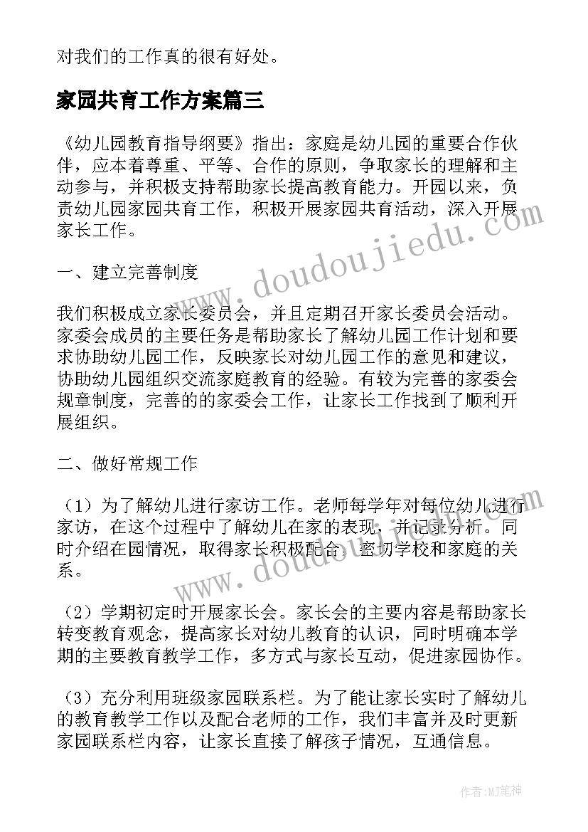 家园共育工作方案(优质9篇)