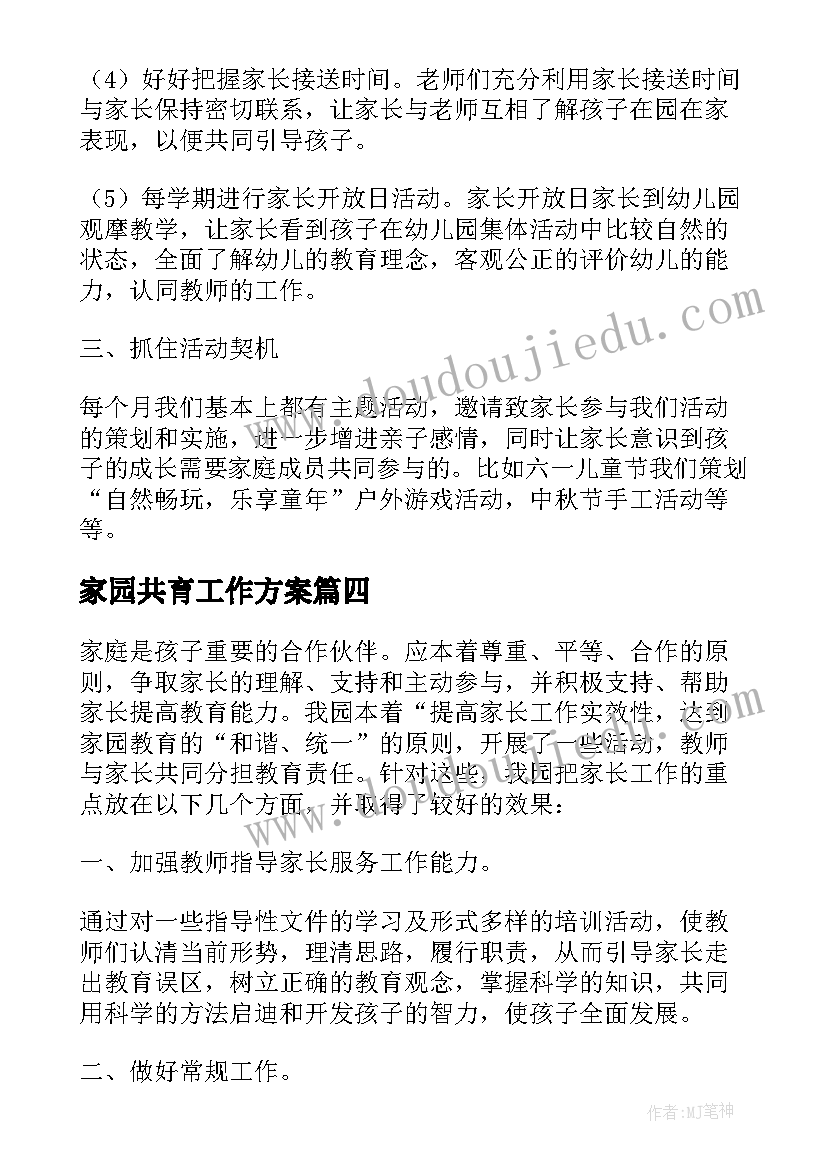 家园共育工作方案(优质9篇)