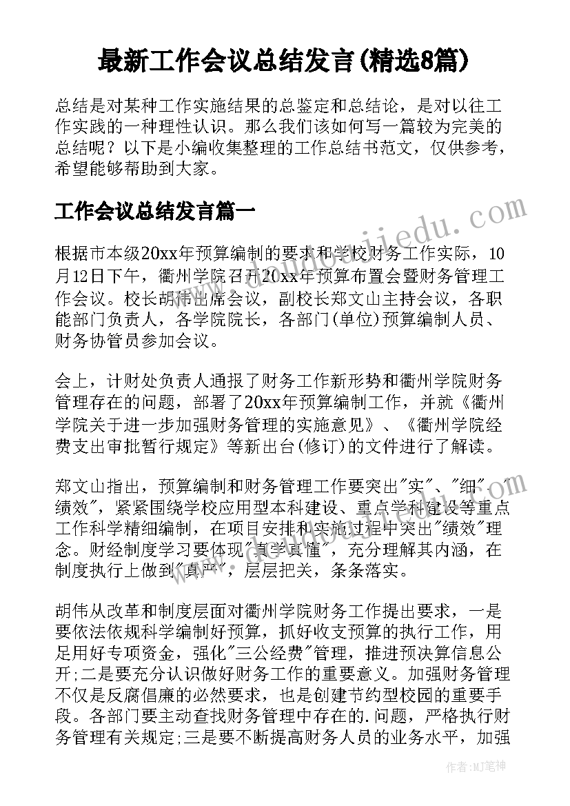 最新工作会议总结发言(精选8篇)