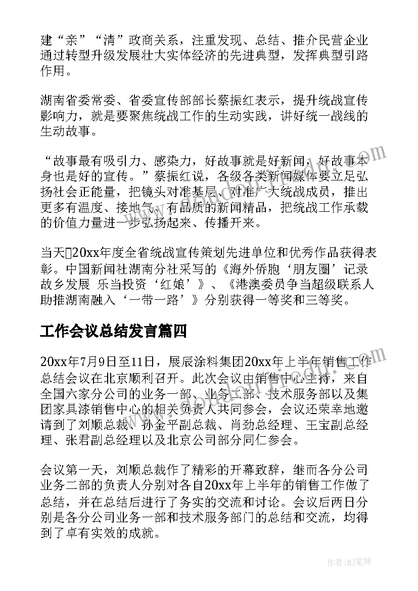 最新工作会议总结发言(精选8篇)