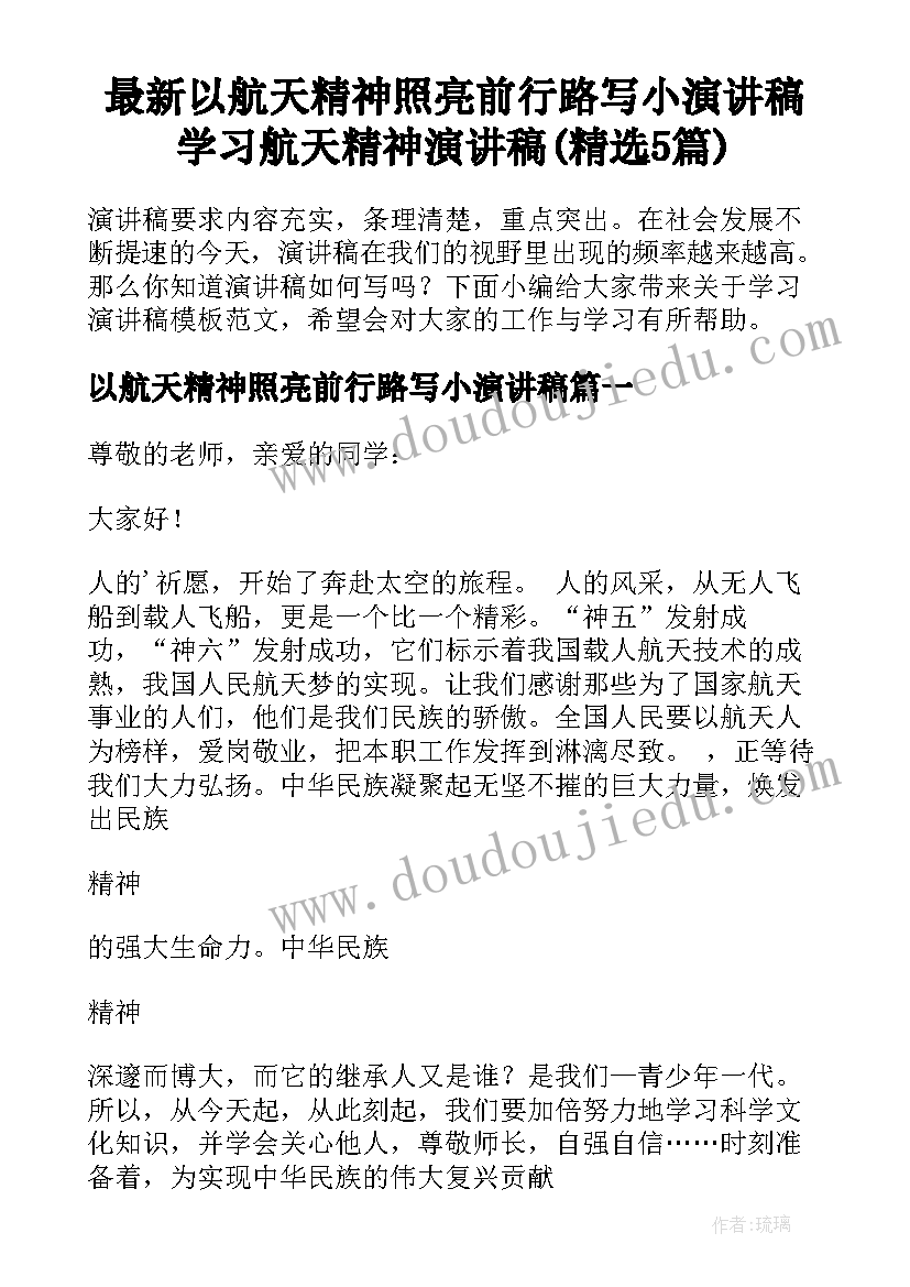 最新以航天精神照亮前行路写小演讲稿 学习航天精神演讲稿(精选5篇)