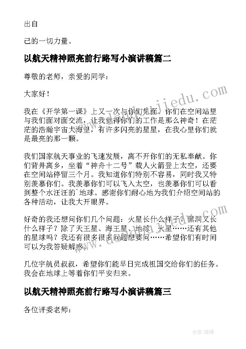 最新以航天精神照亮前行路写小演讲稿 学习航天精神演讲稿(精选5篇)