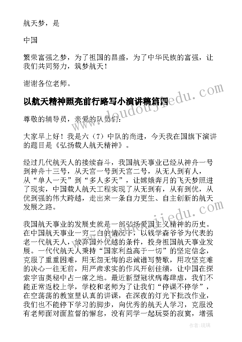 最新以航天精神照亮前行路写小演讲稿 学习航天精神演讲稿(精选5篇)