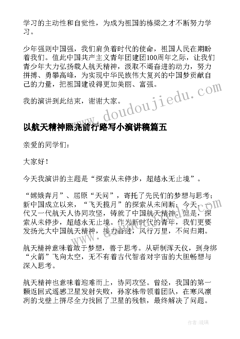 最新以航天精神照亮前行路写小演讲稿 学习航天精神演讲稿(精选5篇)