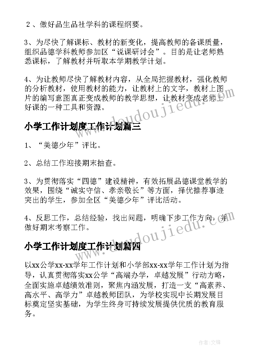 2023年小学工作计划度工作计划(精选6篇)