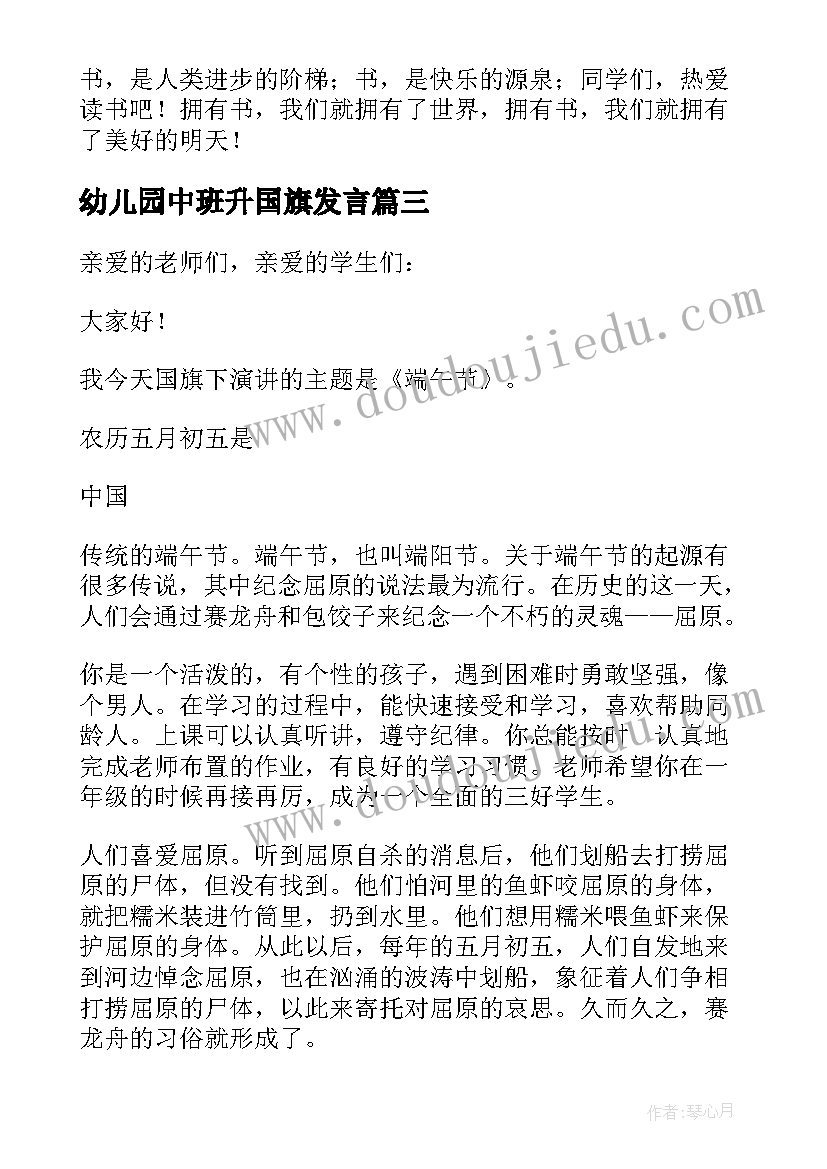 最新幼儿园中班升国旗发言 幼儿园中班清明节国旗下的讲话演讲稿(实用5篇)