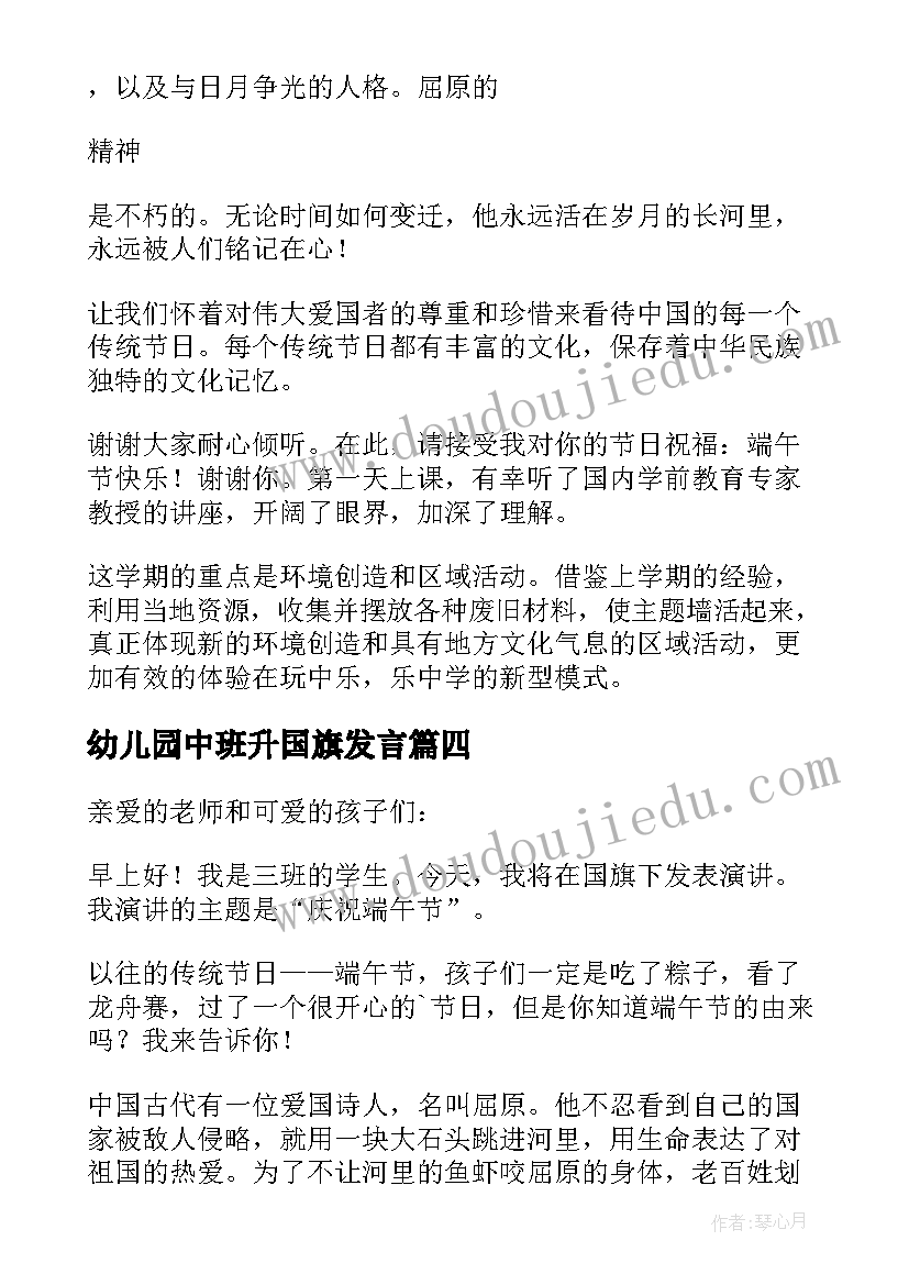 最新幼儿园中班升国旗发言 幼儿园中班清明节国旗下的讲话演讲稿(实用5篇)