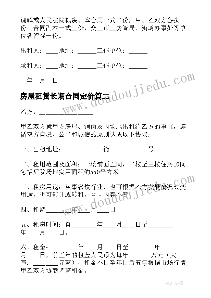 房屋租赁长期合同定价 长期房屋租赁合同(实用5篇)