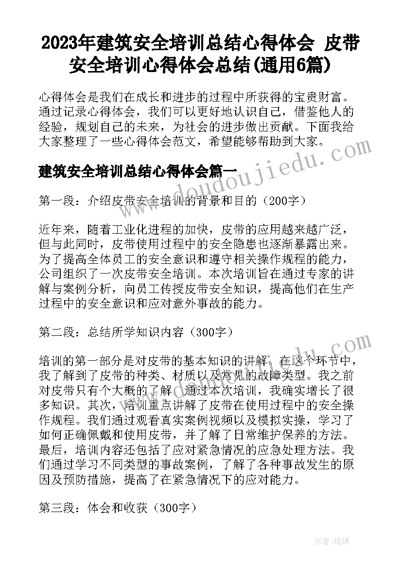 2023年建筑安全培训总结心得体会 皮带安全培训心得体会总结(通用6篇)