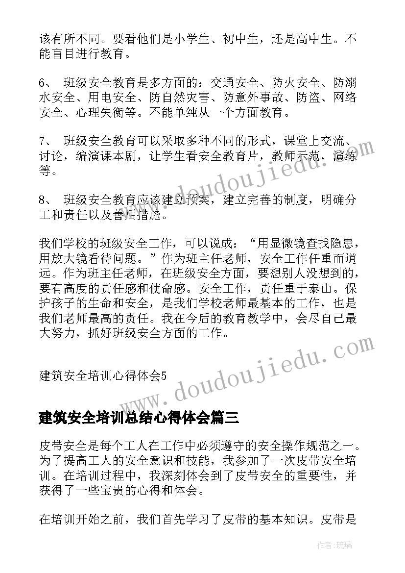 2023年建筑安全培训总结心得体会 皮带安全培训心得体会总结(通用6篇)