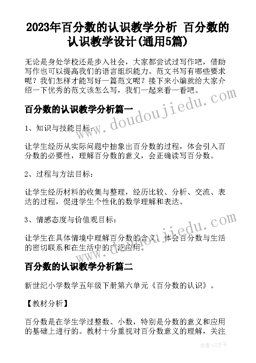 2023年百分数的认识教学分析 百分数的认识教学设计(通用5篇)