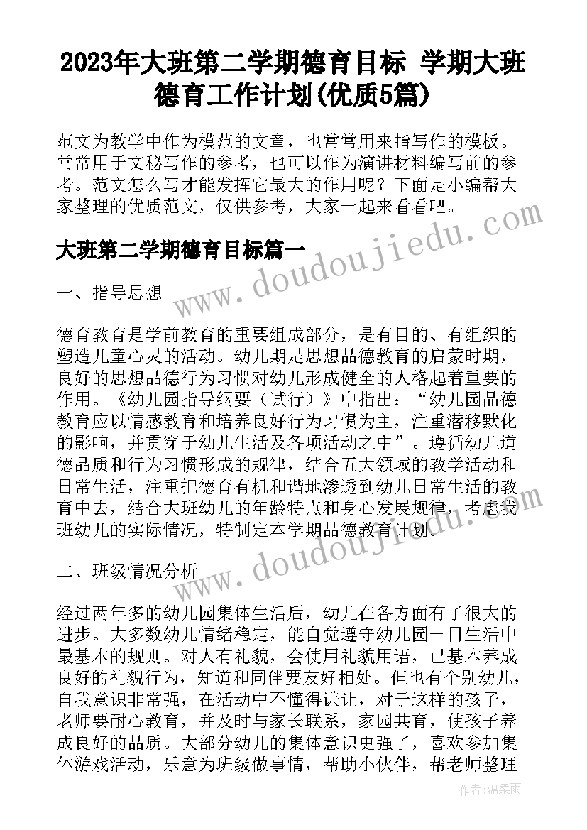 2023年大班第二学期德育目标 学期大班德育工作计划(优质5篇)