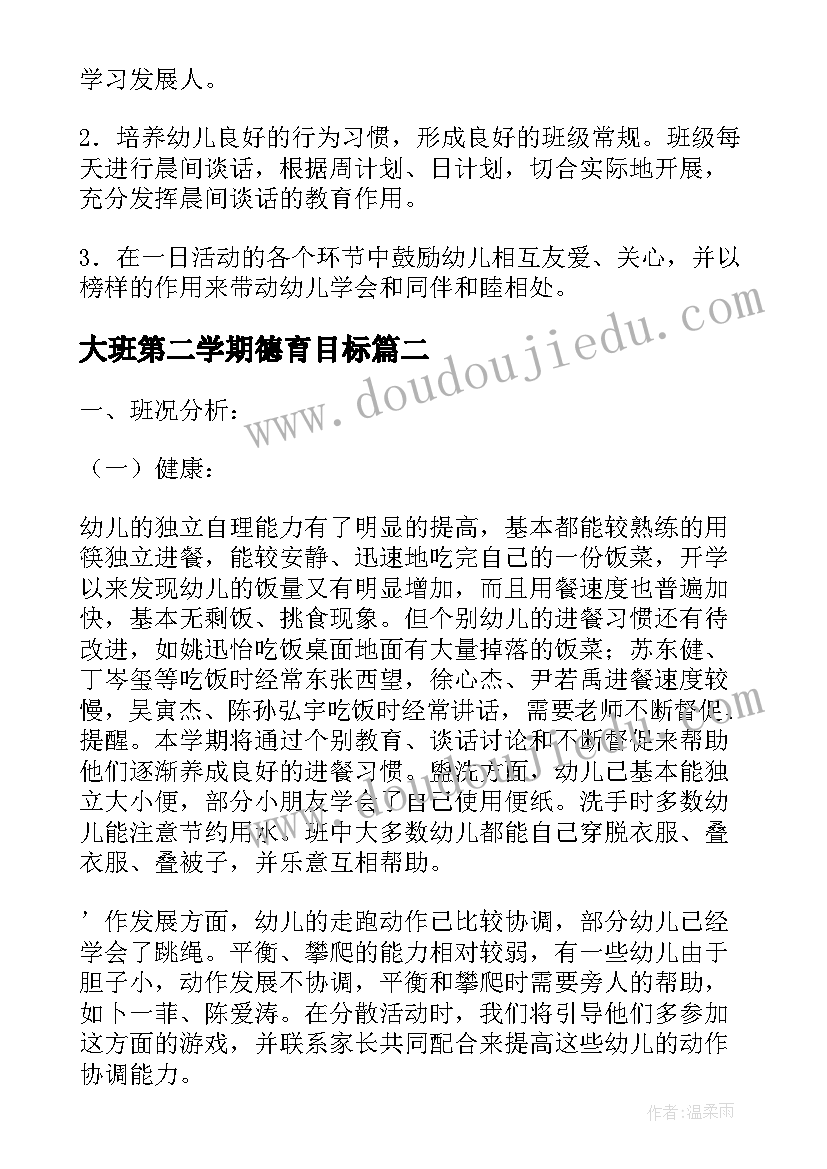 2023年大班第二学期德育目标 学期大班德育工作计划(优质5篇)