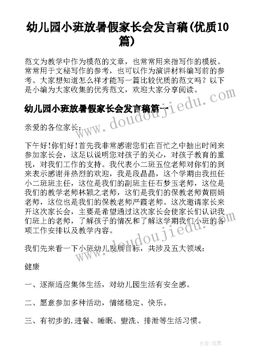 幼儿园小班放暑假家长会发言稿(优质10篇)