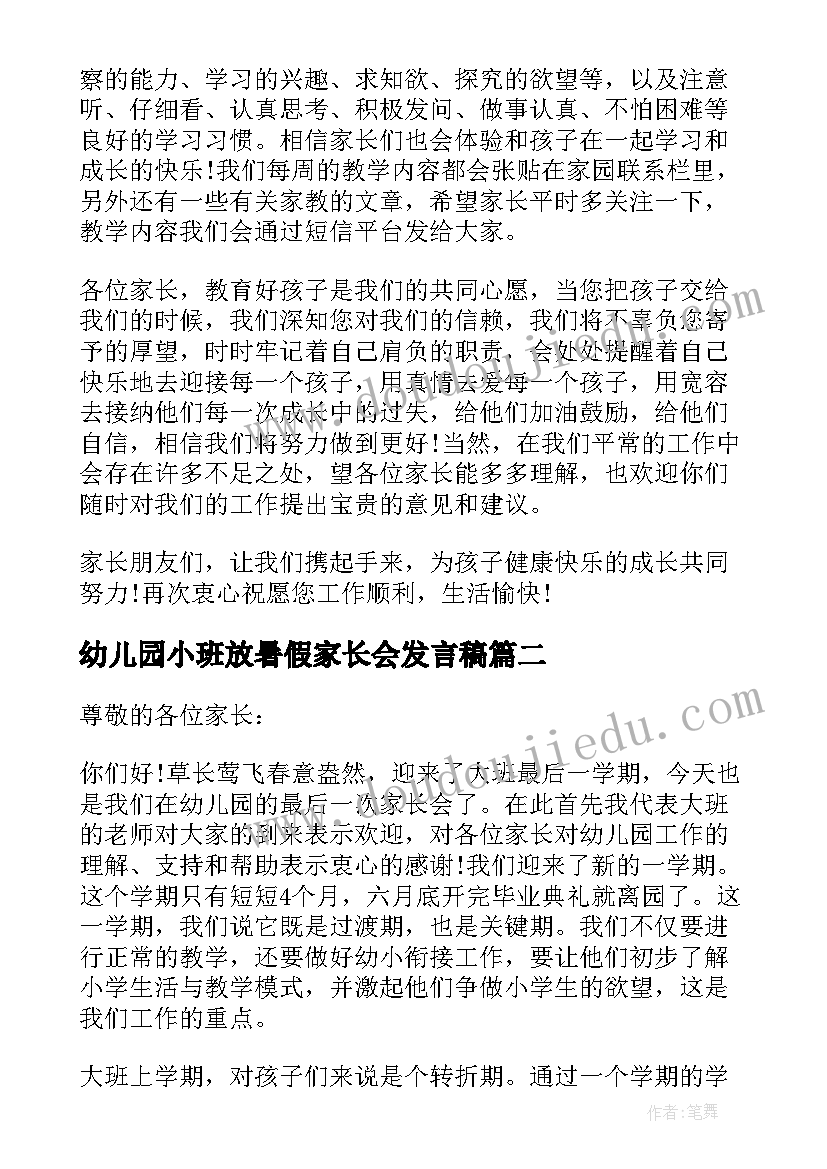 幼儿园小班放暑假家长会发言稿(优质10篇)