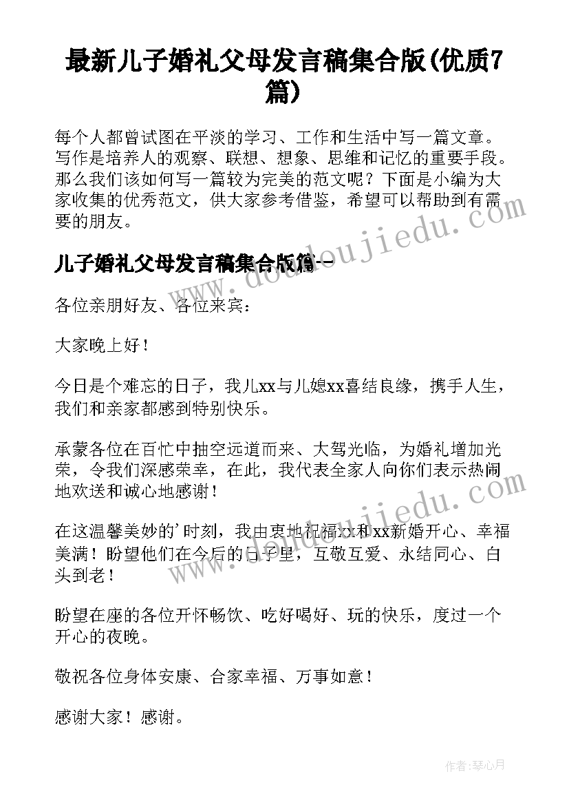 最新儿子婚礼父母发言稿集合版(优质7篇)