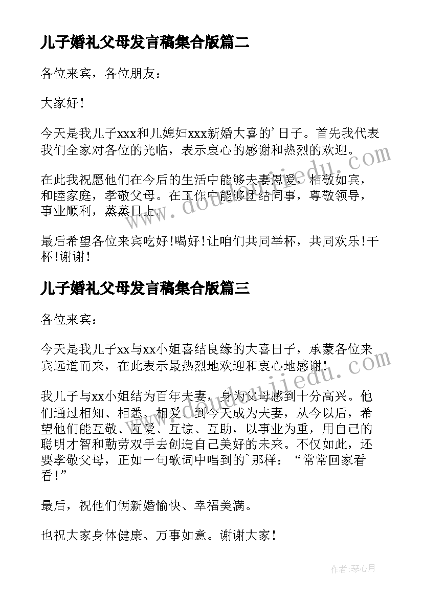 最新儿子婚礼父母发言稿集合版(优质7篇)