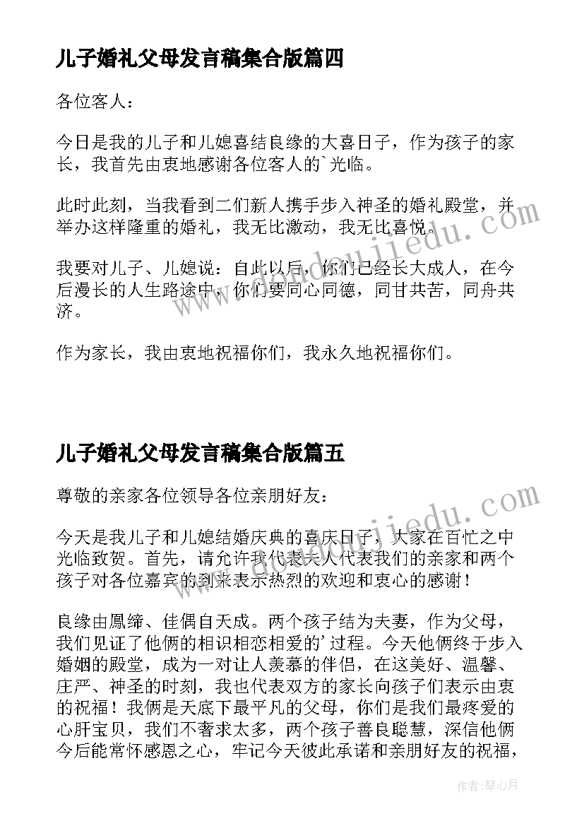 最新儿子婚礼父母发言稿集合版(优质7篇)