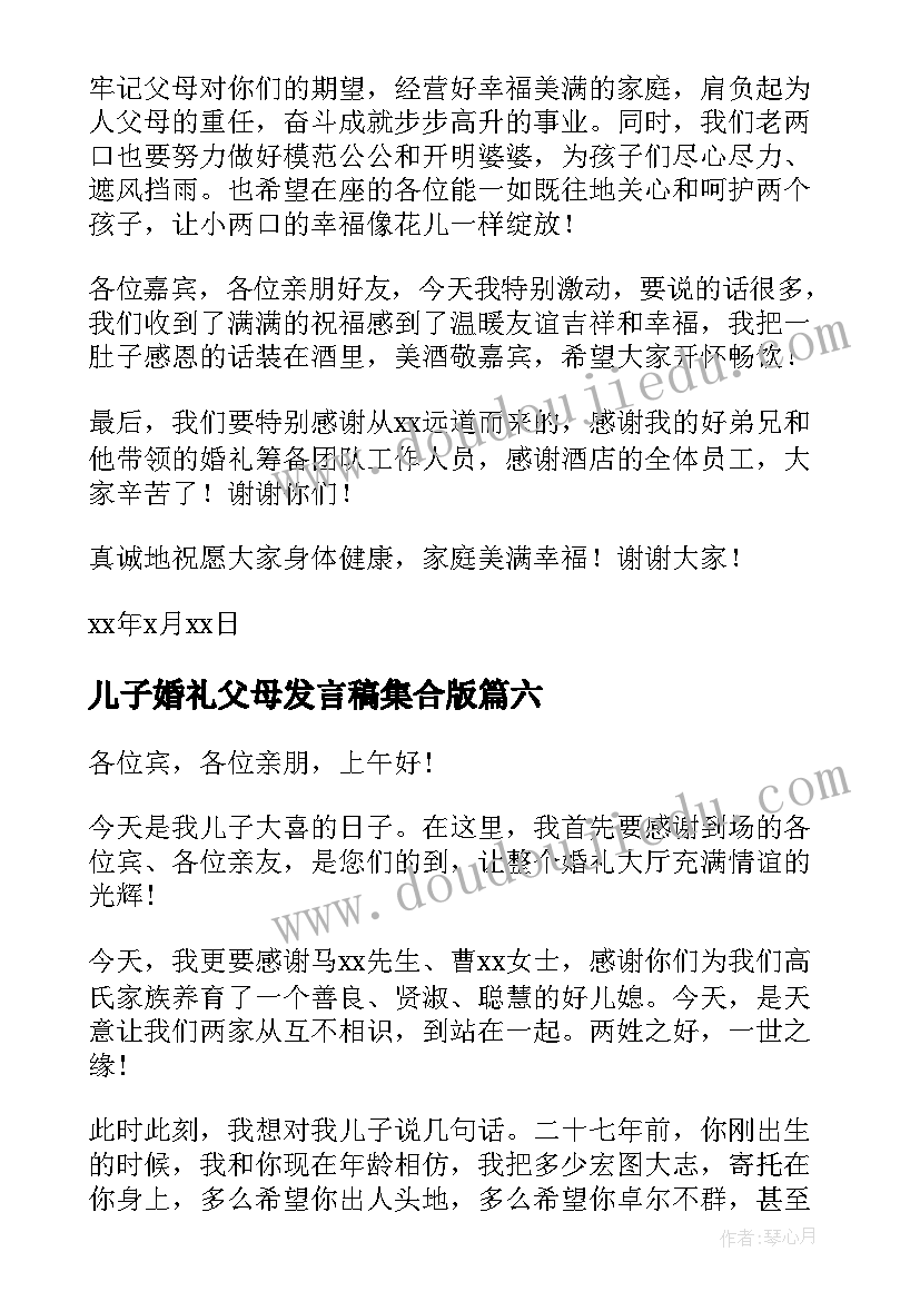 最新儿子婚礼父母发言稿集合版(优质7篇)