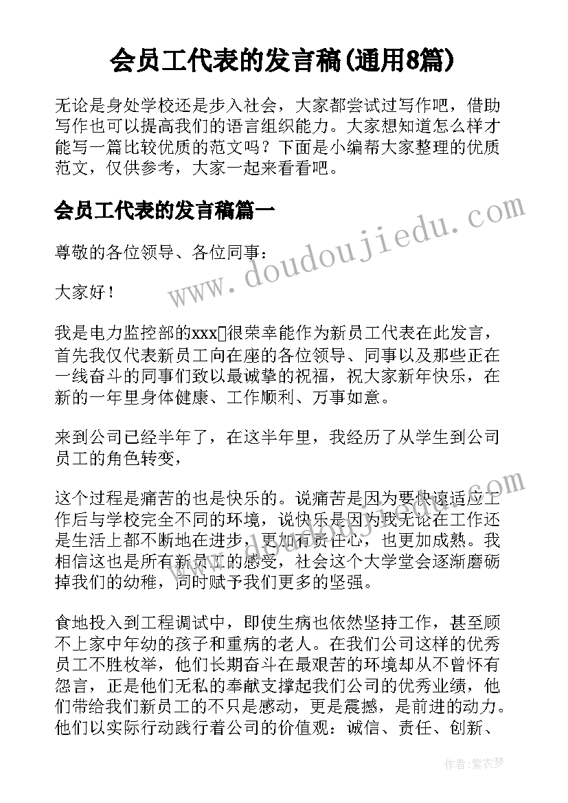 会员工代表的发言稿(通用8篇)