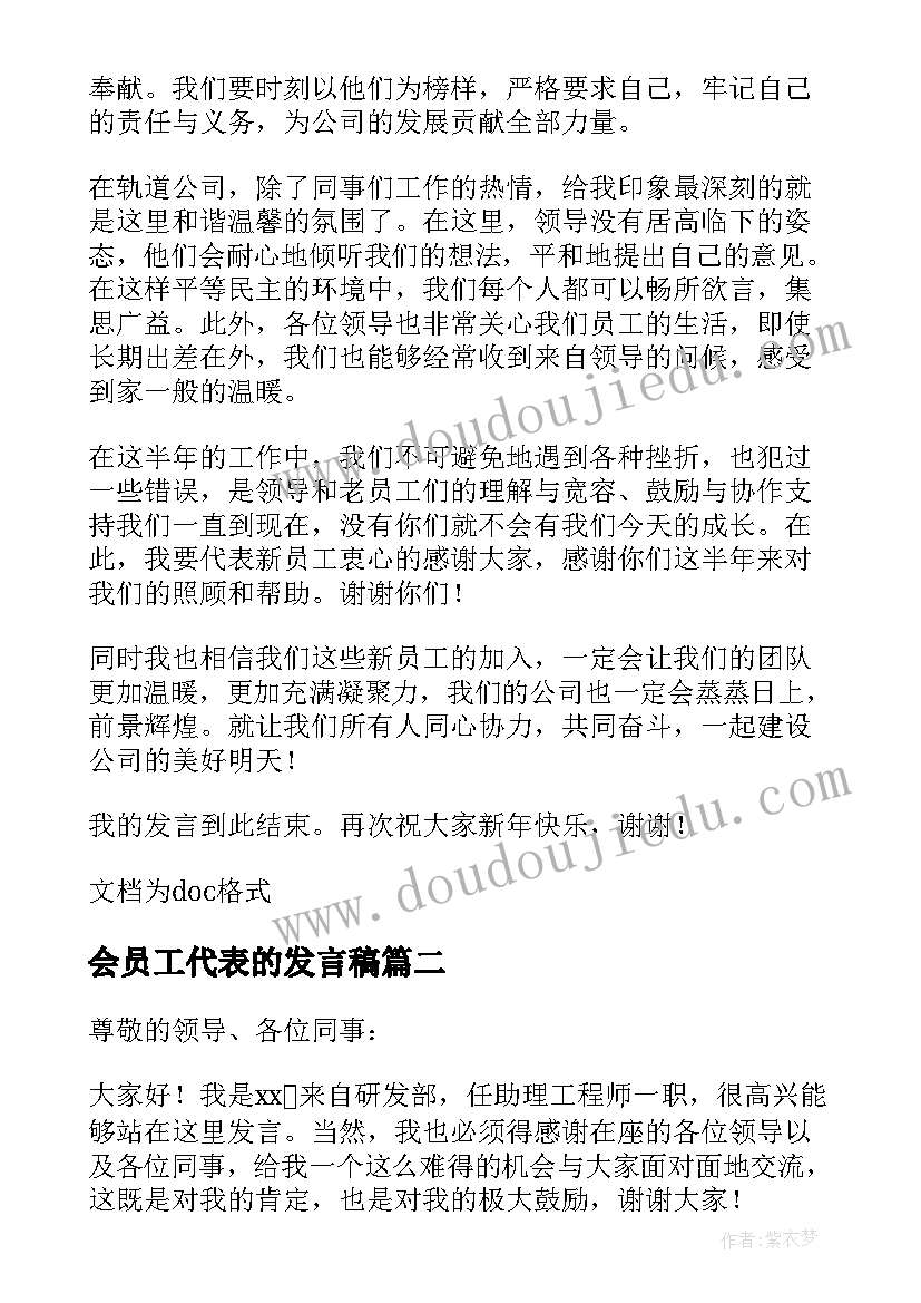 会员工代表的发言稿(通用8篇)