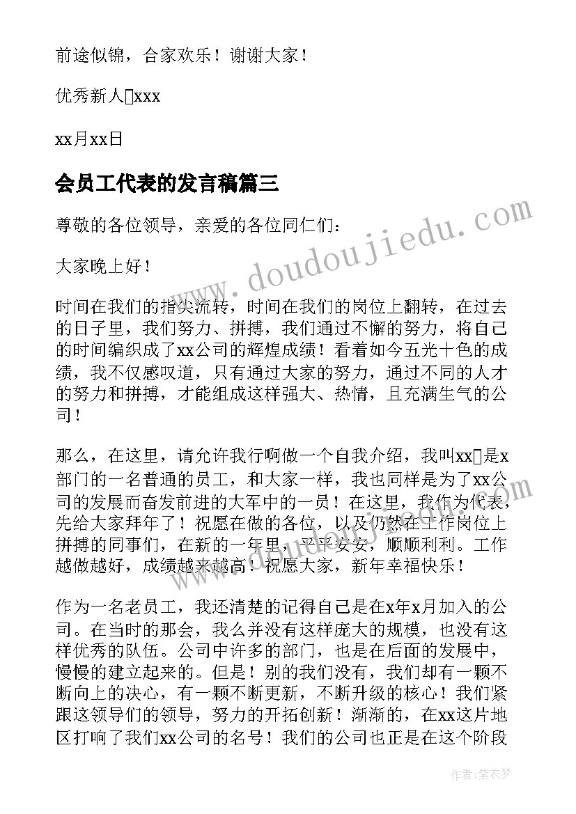 会员工代表的发言稿(通用8篇)