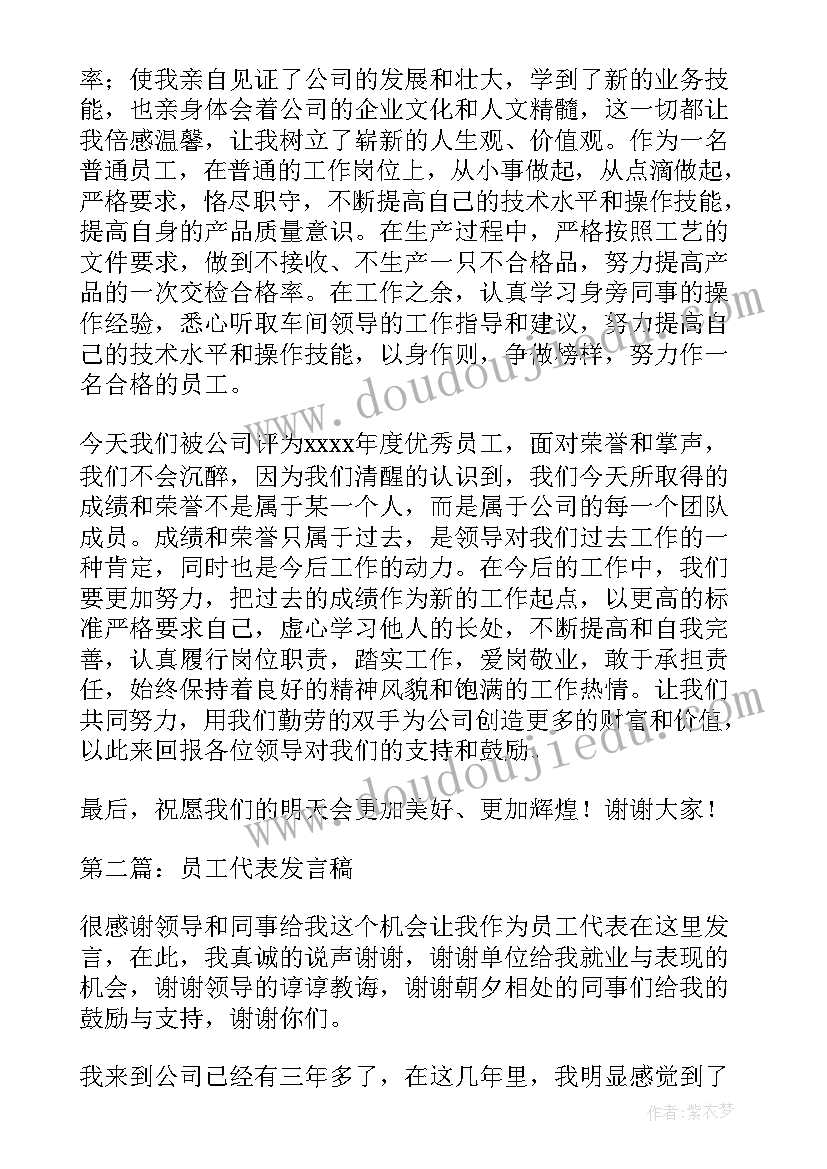 会员工代表的发言稿(通用8篇)