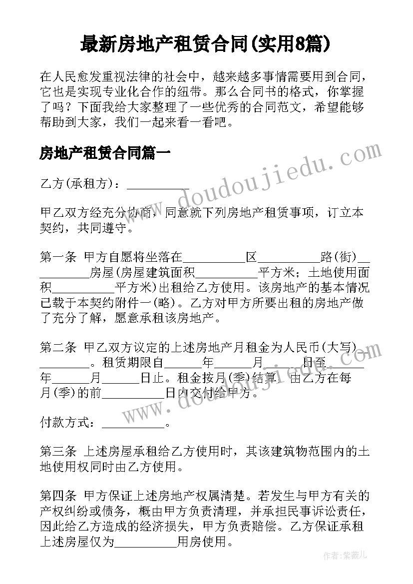 最新房地产租赁合同(实用8篇)