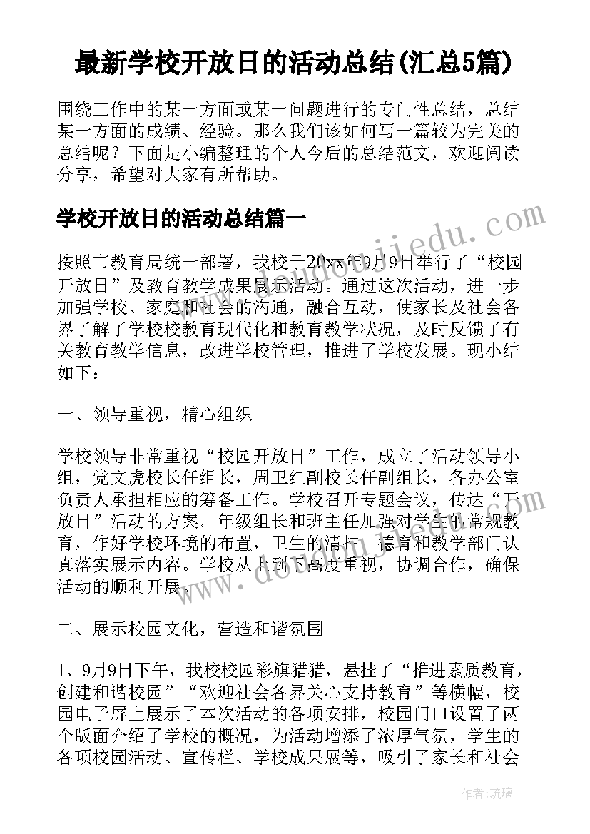 最新学校开放日的活动总结(汇总5篇)