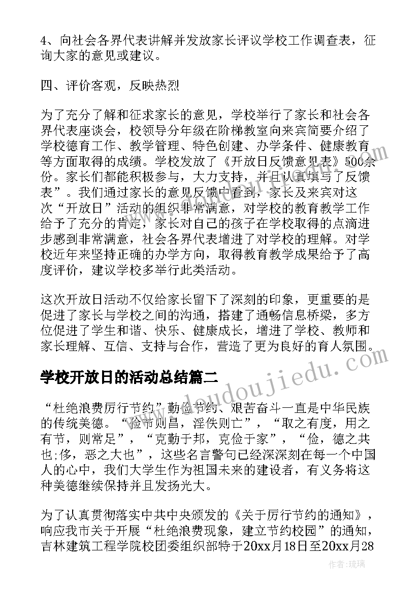 最新学校开放日的活动总结(汇总5篇)