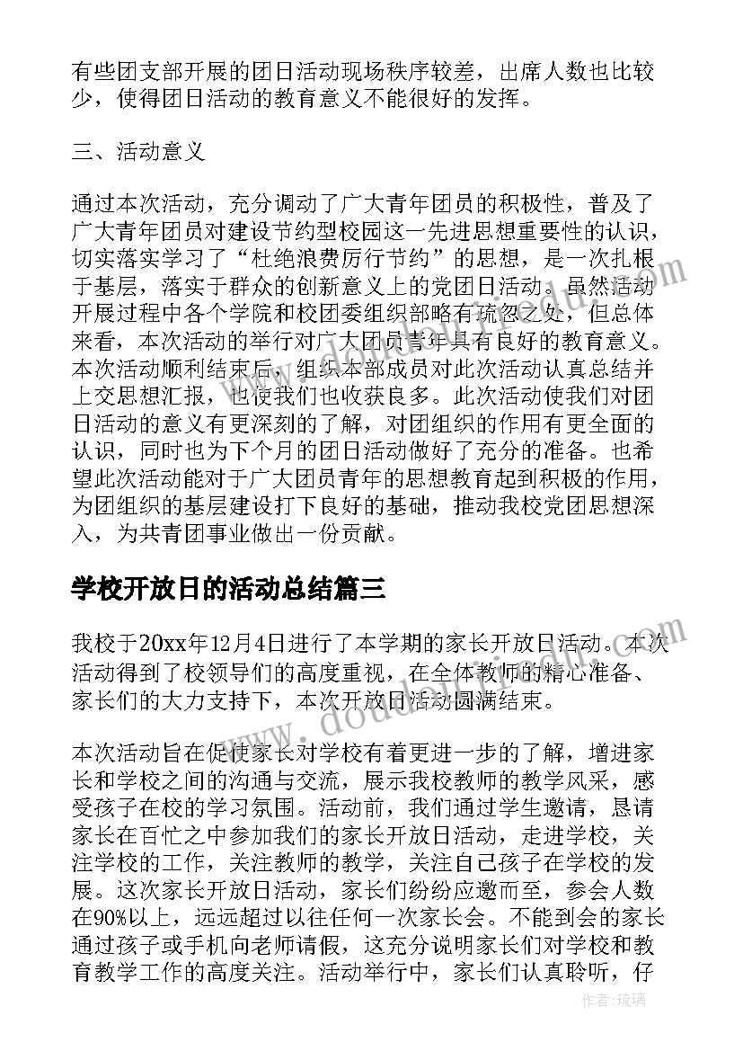 最新学校开放日的活动总结(汇总5篇)