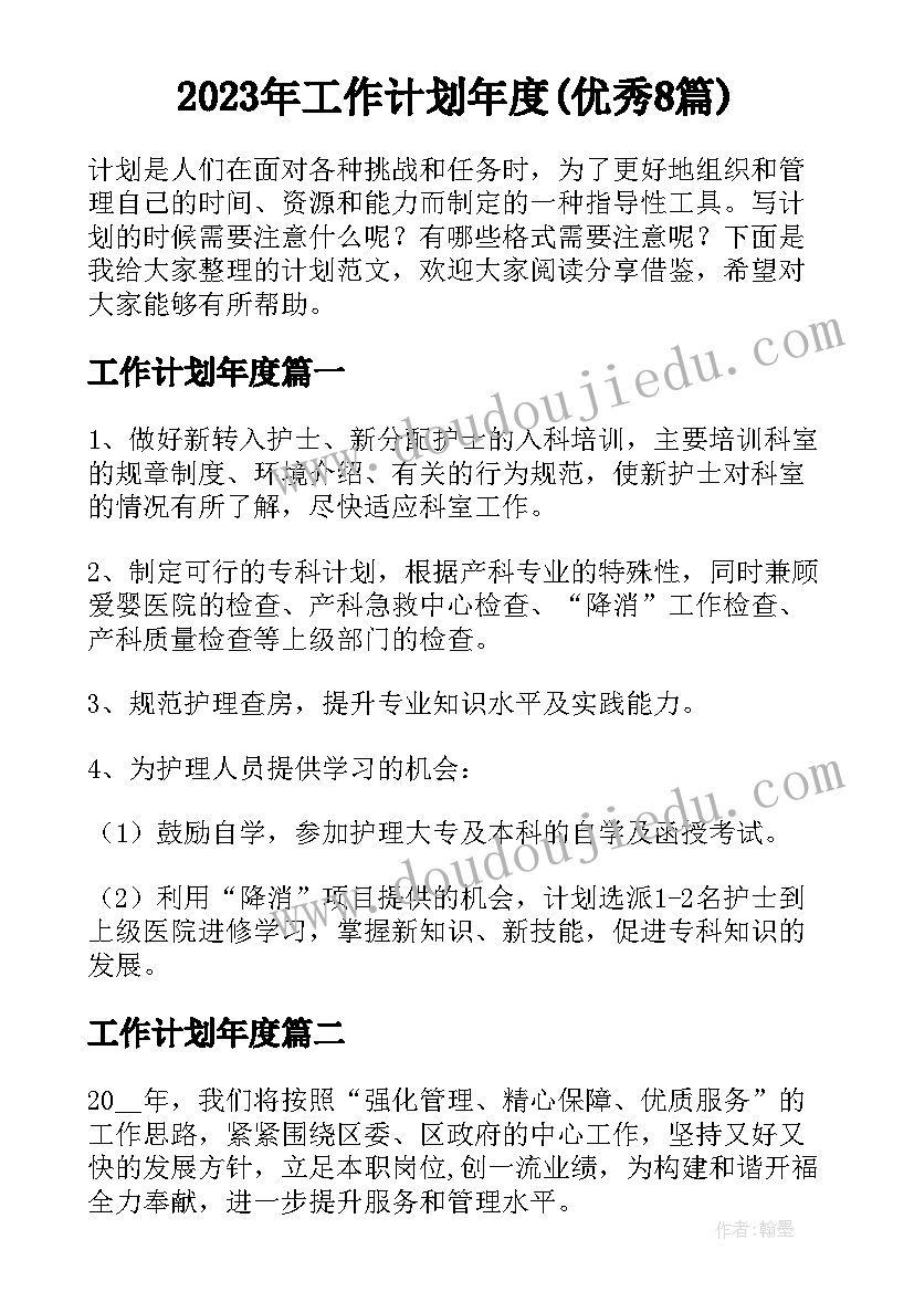 2023年工作计划年度(优秀8篇)