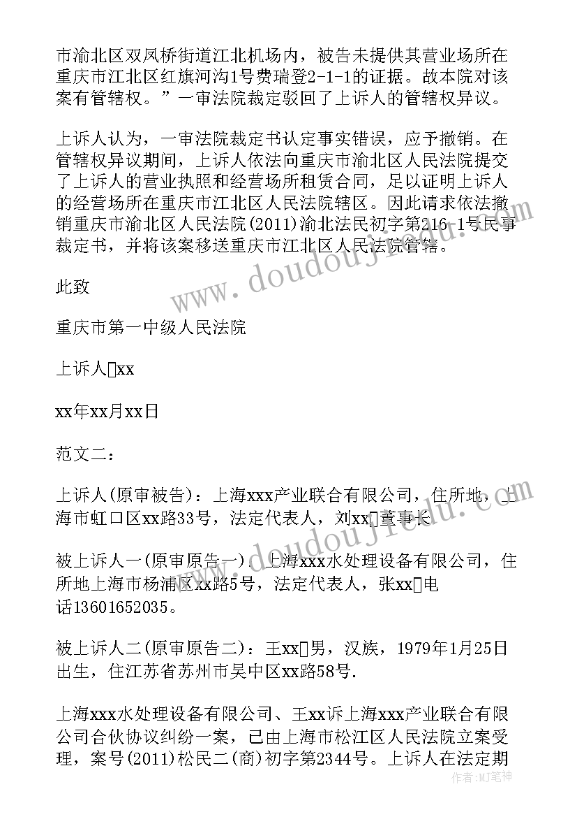 最新劳动争议管辖权异议申请书(优秀5篇)