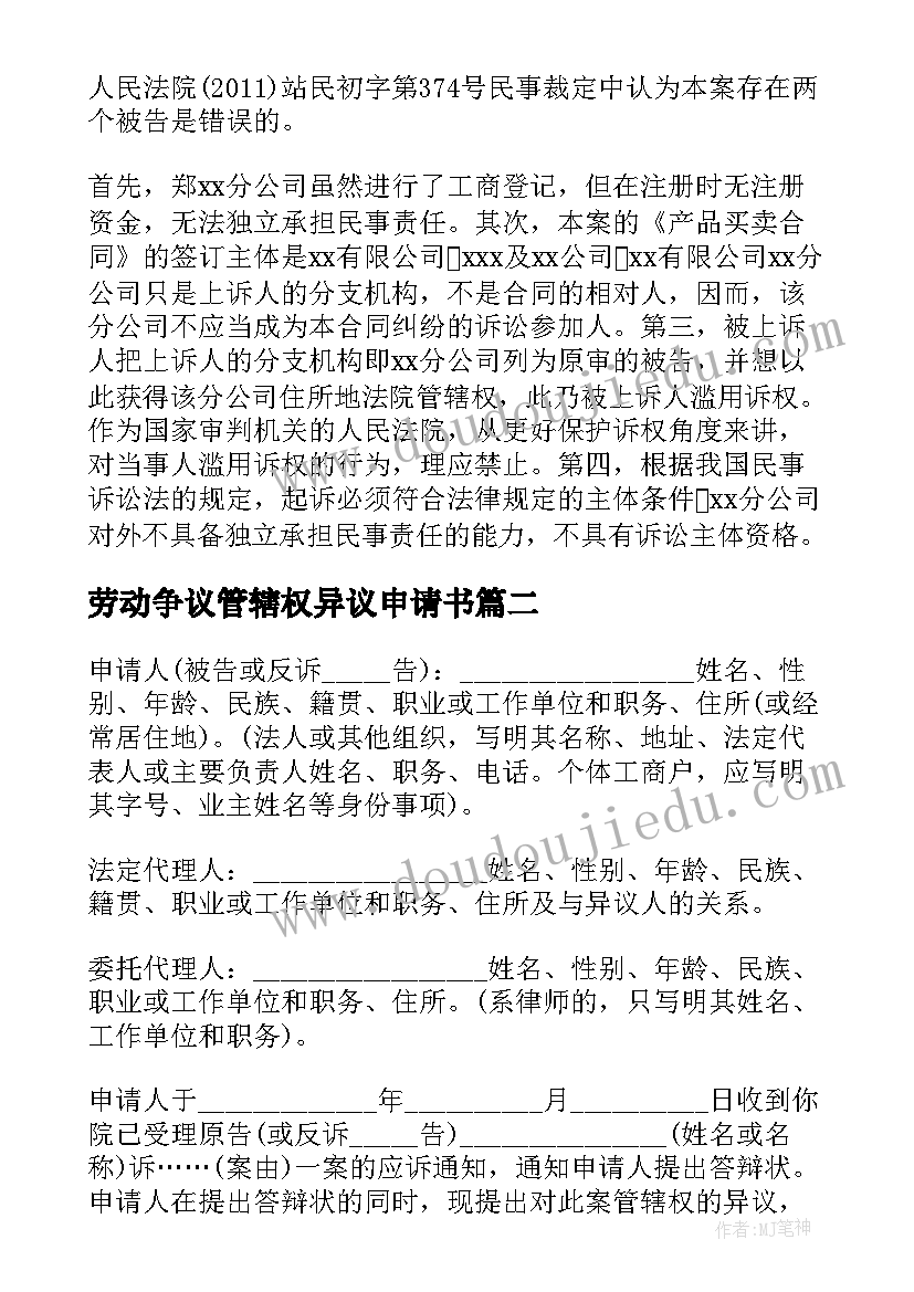 最新劳动争议管辖权异议申请书(优秀5篇)