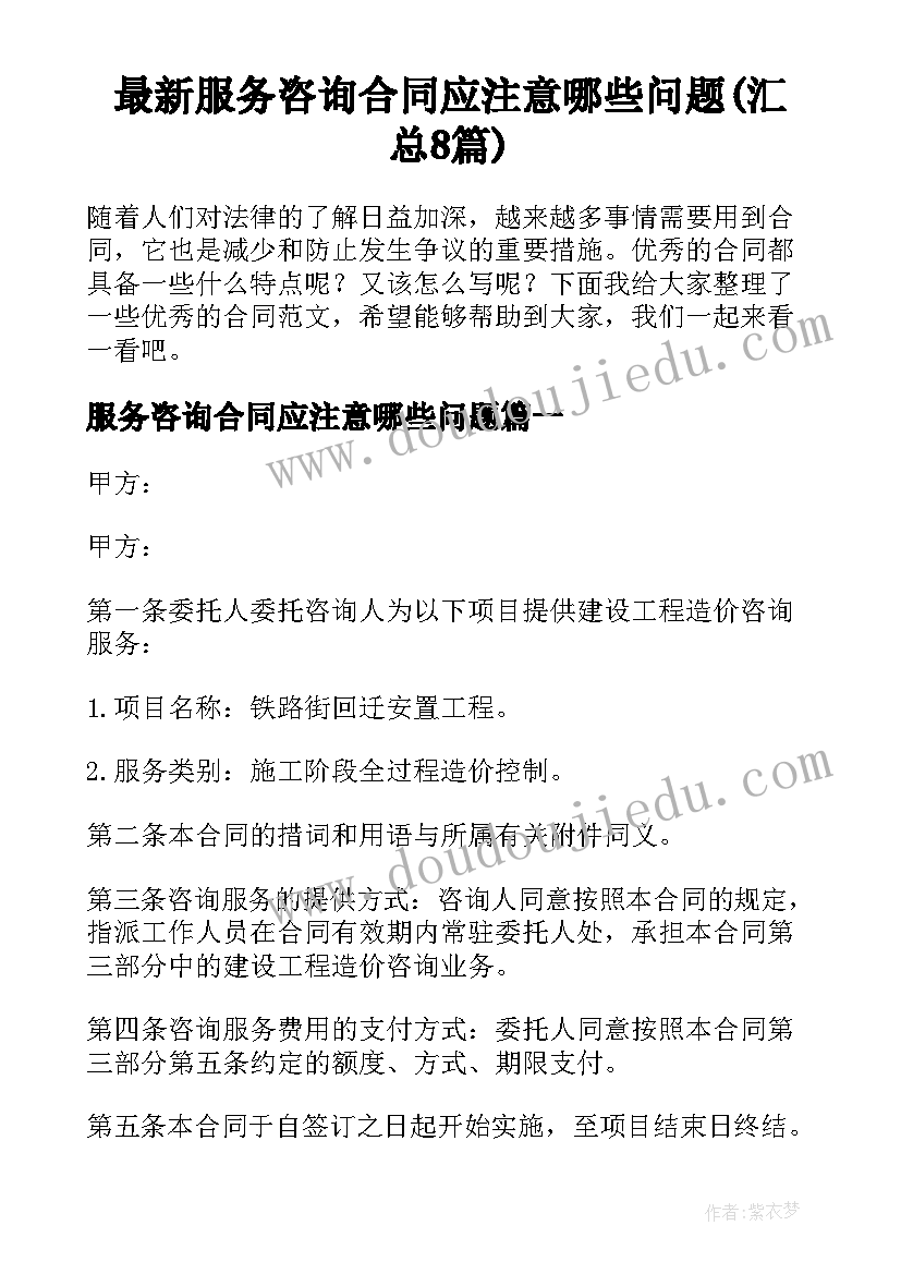 最新服务咨询合同应注意哪些问题(汇总8篇)