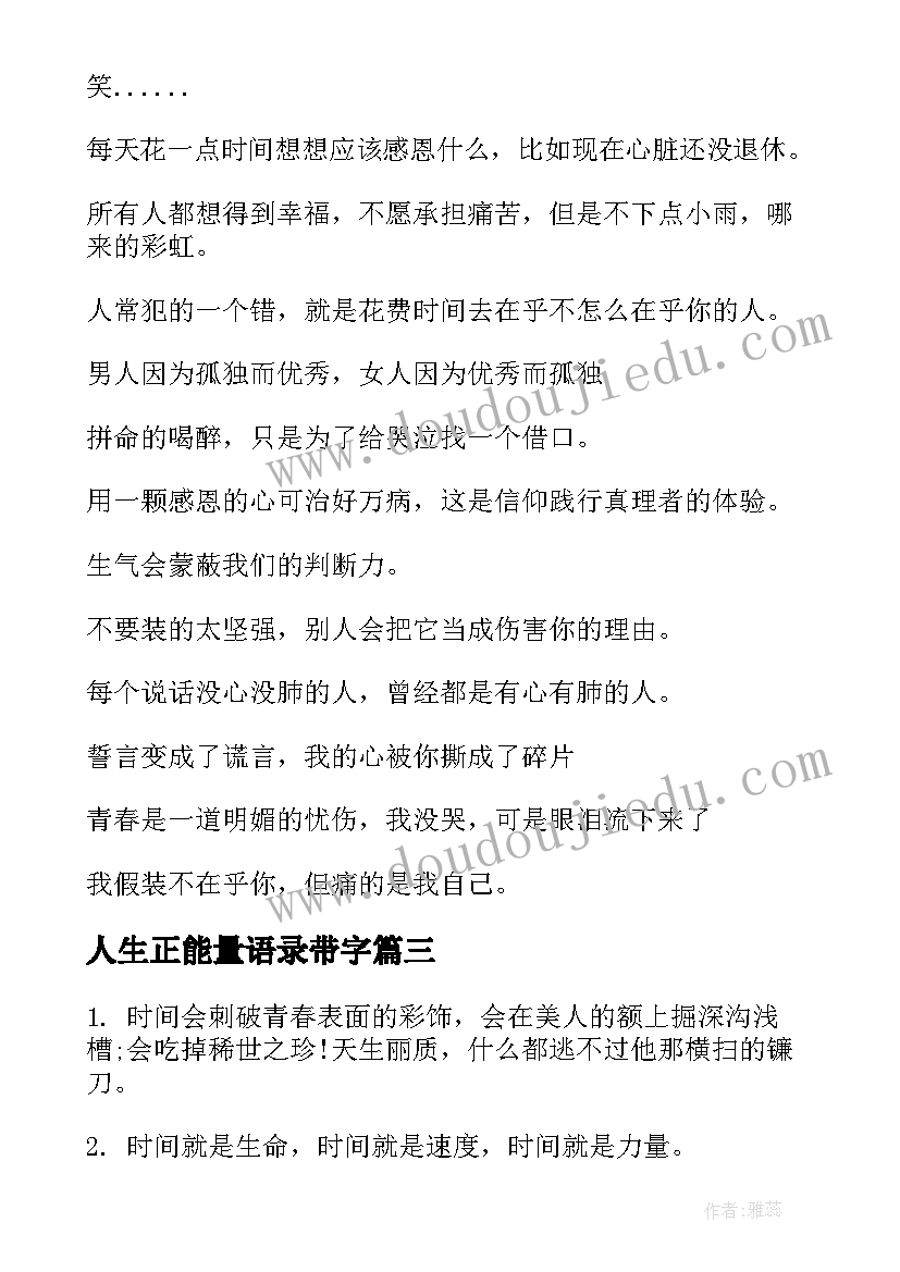 人生正能量语录带字 人生正能量的语录(优质5篇)