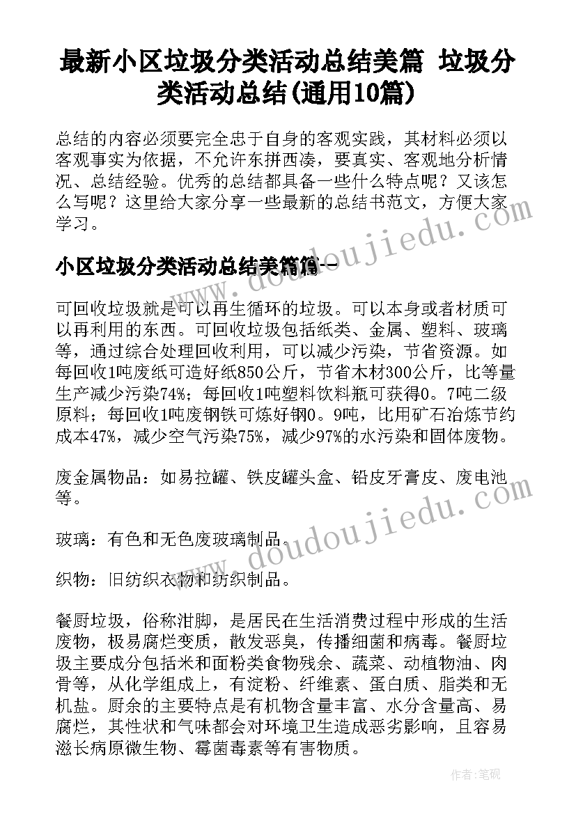 最新小区垃圾分类活动总结美篇 垃圾分类活动总结(通用10篇)